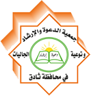 جمعية الدعوة والإرشاد وتوعية الجاليات فى محافظة ثادق