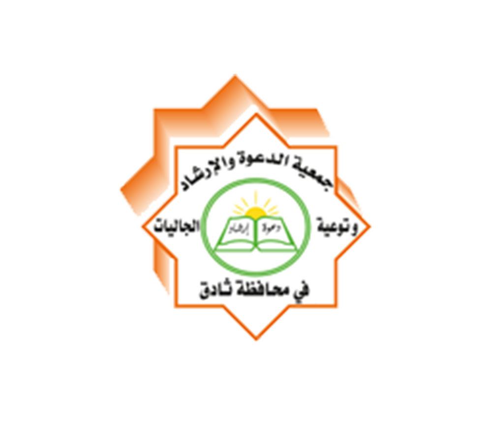 جمعية الدعوة والإرشاد وتوعية الجاليات فى محافظة ثادق